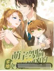 《萌宝驾临：爹地妈咪超凶的》影评：当霸总带娃遇上火辣妈咪，爆笑又暖心的爱情喜剧！