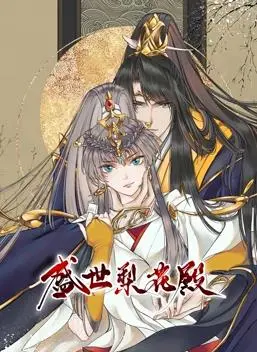 《盛世梨花殿动态漫画第1季》：古风剧情的唯美演绎，梨花树下的爱恨情仇