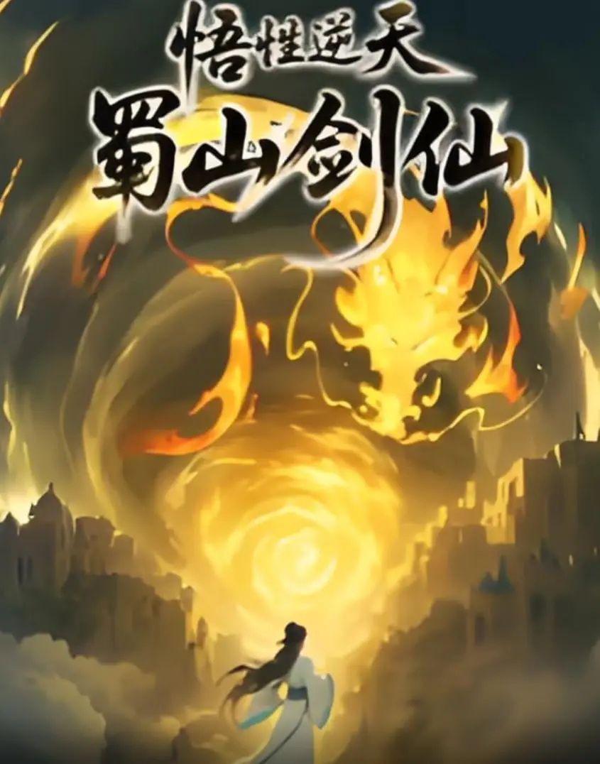 《悟性逆天，蜀山剑仙》：爆笑修仙路，看废柴如何逆袭成剑仙大佬！