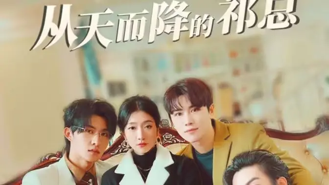 甜宠来袭！《从天而降的祁总》：霸道总裁爱上我的甜蜜爱情故事