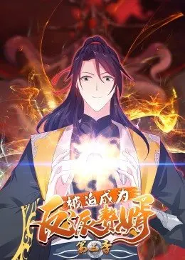 爆笑升级！《被迫成为反派赘婿 第三季》：看史上最强赘婿如何逆风翻盘