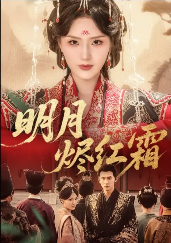 《明月烬红霜》：虐恋情深，仙侠世界的爱恨纠葛，谁能逃脱命运的枷锁？