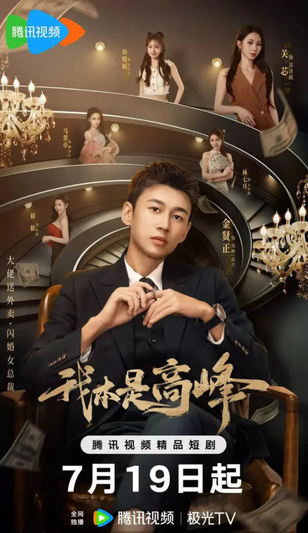 《我本是高峰》：热血青春永不落幕，重燃少女时代的登山梦想！