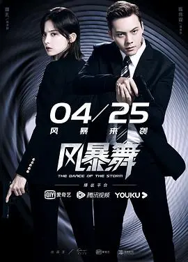 《风暴舞》：看华裔精英如何逆袭，解密都市谍战背后的爱恨情仇！