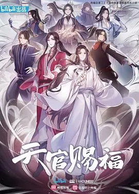 《天官赐福》：神官与鬼王的宿命纠葛，绝美爱情背后的千年谜团等你揭秘！