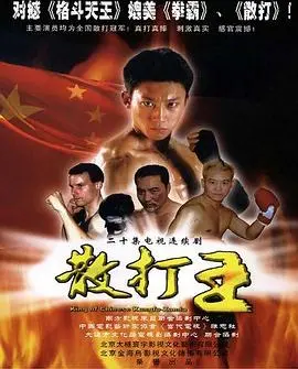 热血重燃！《散打王》：拳拳到肉的格斗传奇，燃爆你的肾上腺素！