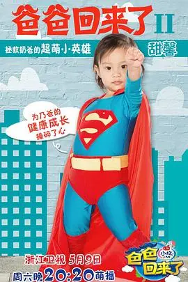 《爸爸回来了第二季》：萌娃奶爸爆笑升级，亲子互动温情满满的治愈之旅