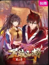 《万族之劫 第二季》燃爆来袭！热血少年再战诸天万族，剧情深度解析