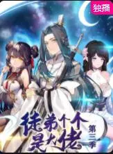 徒弟个个是大佬 第三季 海报