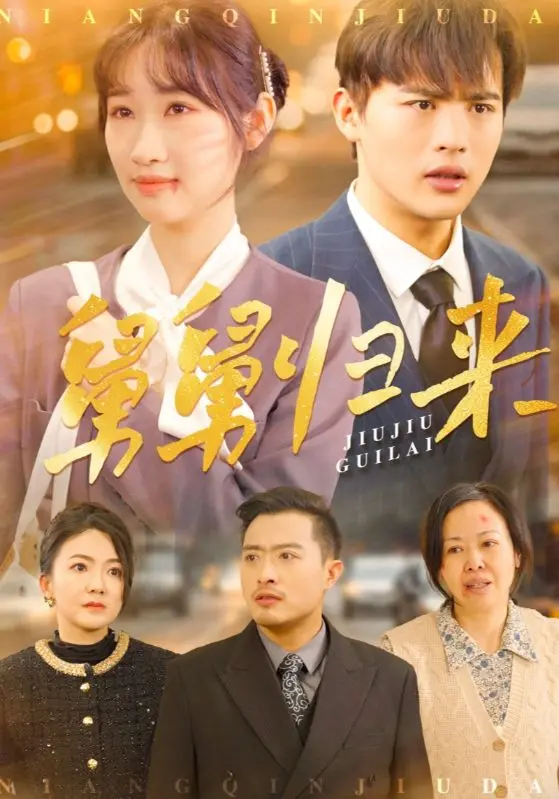 《舅舅归来》：爆笑寻亲之旅，亲情与意外惊喜的双重奏！