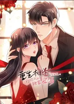 《重生相逢：给你我的独家宠溺动态漫画第二季》：甜到齁的重生恋爱，谁能拒绝？