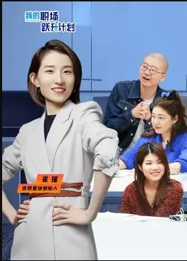 《我的职场跃升计划》：职场小白的进阶之路，看菜鸟如何逆袭成大神！