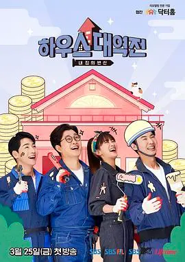 《房子大逆转》：当熊孩子掌控一切，爆笑“家”年华！