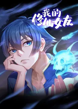 《我的修仙女友 动态漫画》：爆笑恋爱修仙路，甜宠剧情等你磕！