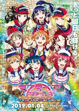 《LoveLive!Sunshine!! 剧场版》：Aqours的闪耀之路，梦想与现实交织的青春赞歌！