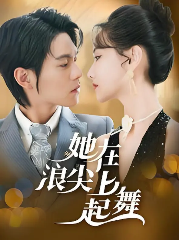 冲浪少女的青春物语：《她在浪尖上起舞》感受乘风破浪的激情！