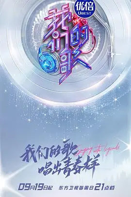 《我们的歌第三季》：经典金曲焕新声，回忆杀与新生代的碰撞！
