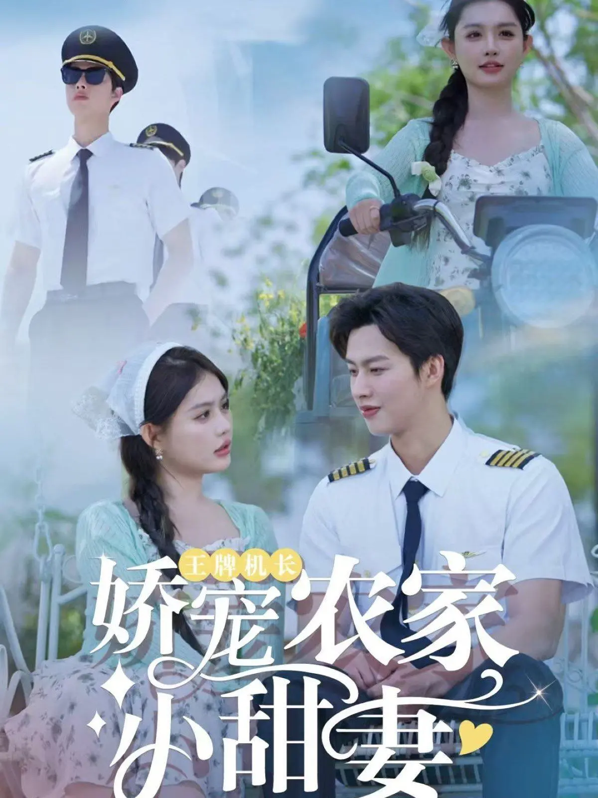 《王牌机长娇宠农家小甜妻》：高冷机长与乡村少女的甜蜜爱恋，霸道总裁的追妻之路