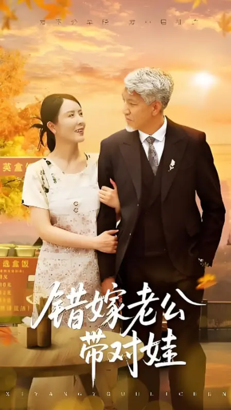 《错嫁老公带对娃》：先婚后爱的甜蜜陷阱？看萌娃助攻，霸总追妻路漫漫！