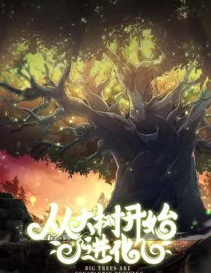 《从大树开始的进化》：一部关于生命、背叛与重生的深刻寓言