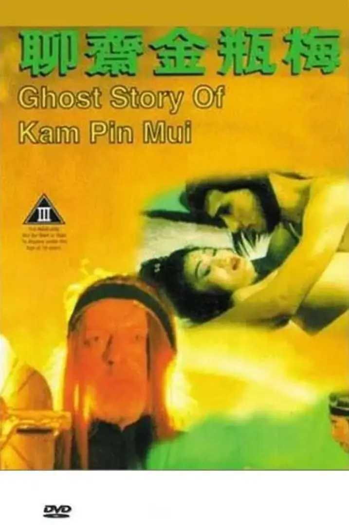 情欲与命运交织：《聊斋金瓶梅》深度解析，挑战伦理道德底线