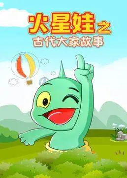 《火星娃之古代大家故事》：寓教于乐，火星视角下的中国传统文化启蒙！