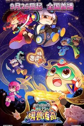 《开心超人联盟之勇敢之城1棋兽传奇》：童年回忆杀，燃爆你的英雄梦！