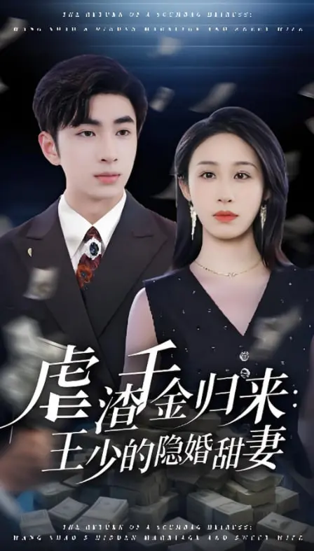 《虐渣千金归来王少的隐婚甜妻》：复仇爽剧！看霸气千金如何逆袭，狂撒狗粮！