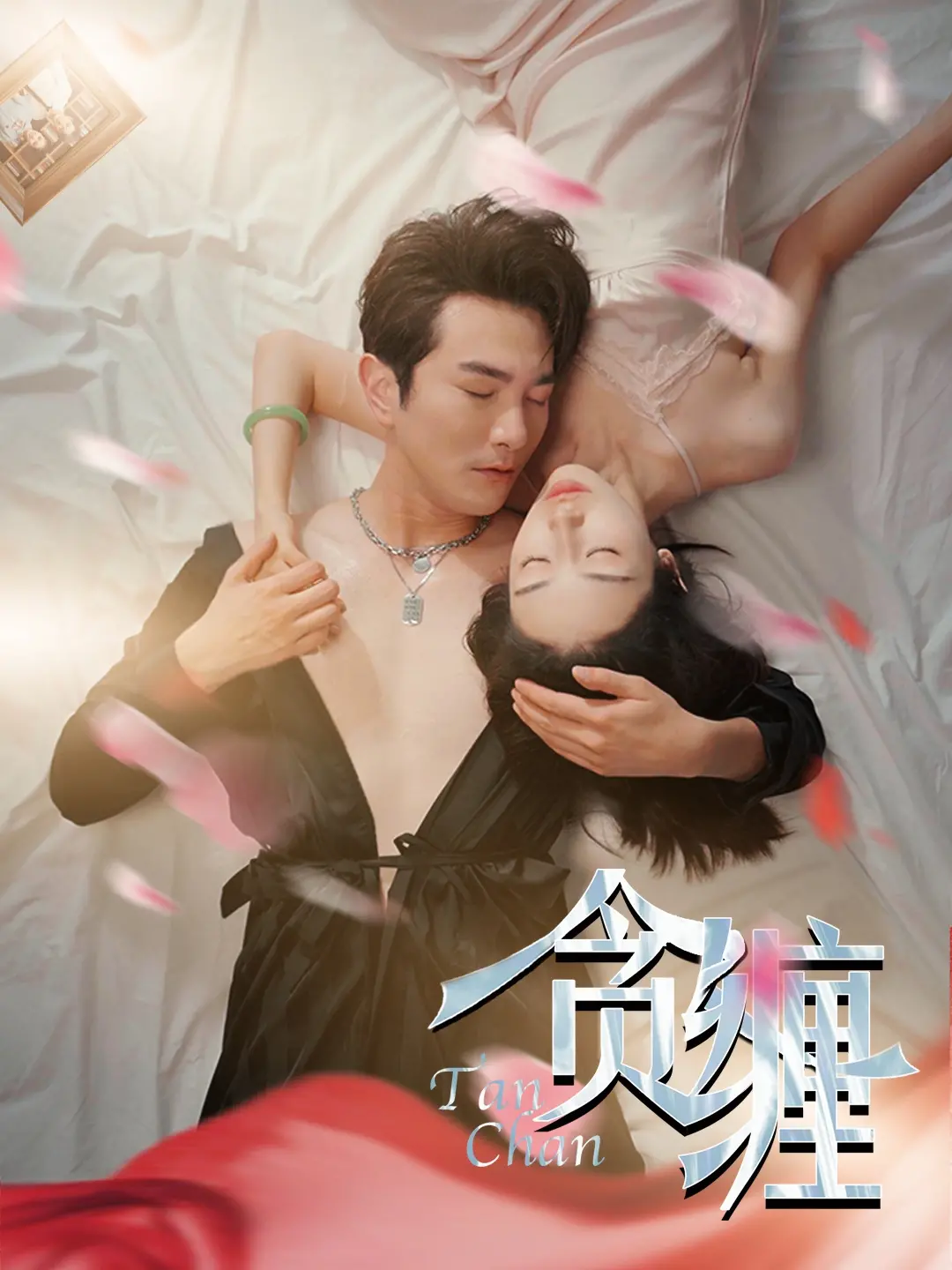 欲望的漩涡：电影《贪缠》深度解析，一段无法摆脱的孽缘