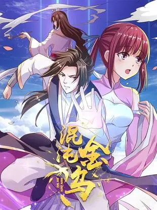 《混沌金乌》：国漫崛起新篇章，东方玄幻史诗巨制，热血修仙燃爆你的DNA！