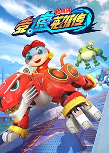 猪猪侠竞速英雄传：动画世界的速度激情与英雄成长之旅