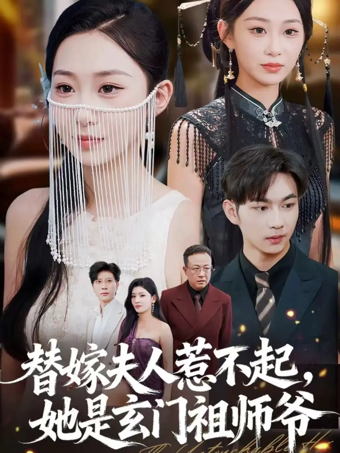 《替嫁夫人惹不起》：玄门祖师爷的都市逆袭，甜宠爽文天花板？