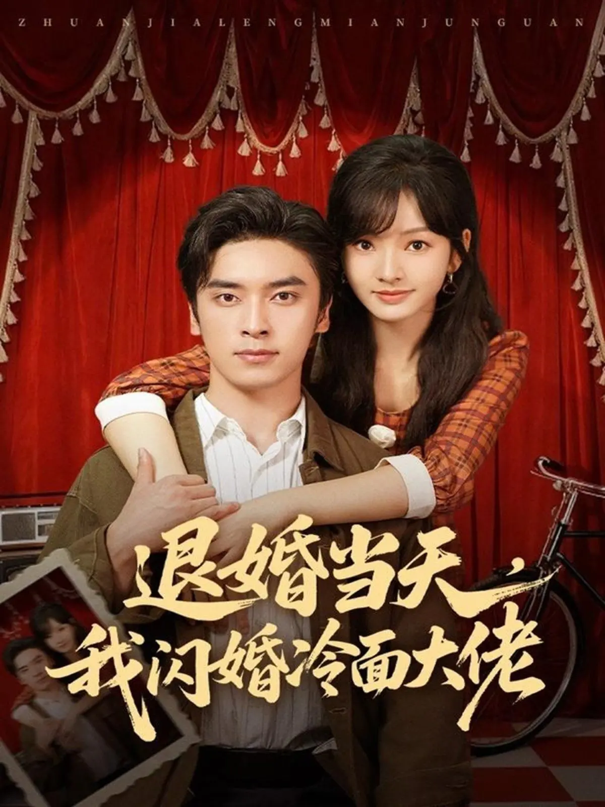 甜宠爽剧天花板！《退婚当天，我闪婚冷面大佬》：先婚后爱，三年抱俩，真香警告！