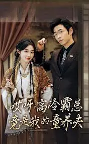 《哎呀，高冷霸总竟是我的童养夫》：甜宠升级，霸总童养夫的反差萌你磕到了吗？