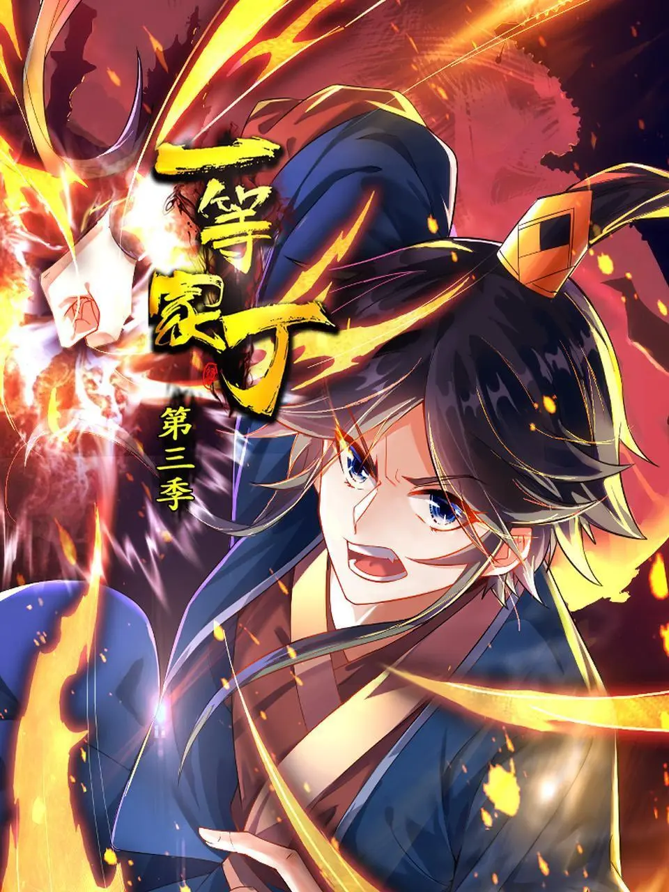 一等家丁第三季：家庭守护与温情故事的续章，揭开人性与乡村生活的多层面