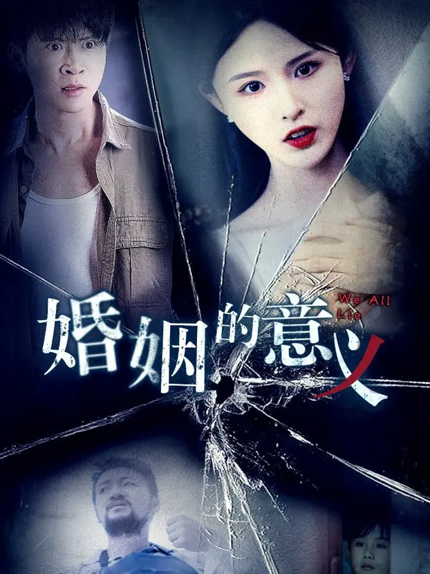 《婚姻的意义》深度剖析：背叛、救赎与爱的真谛，你真的懂婚姻吗？