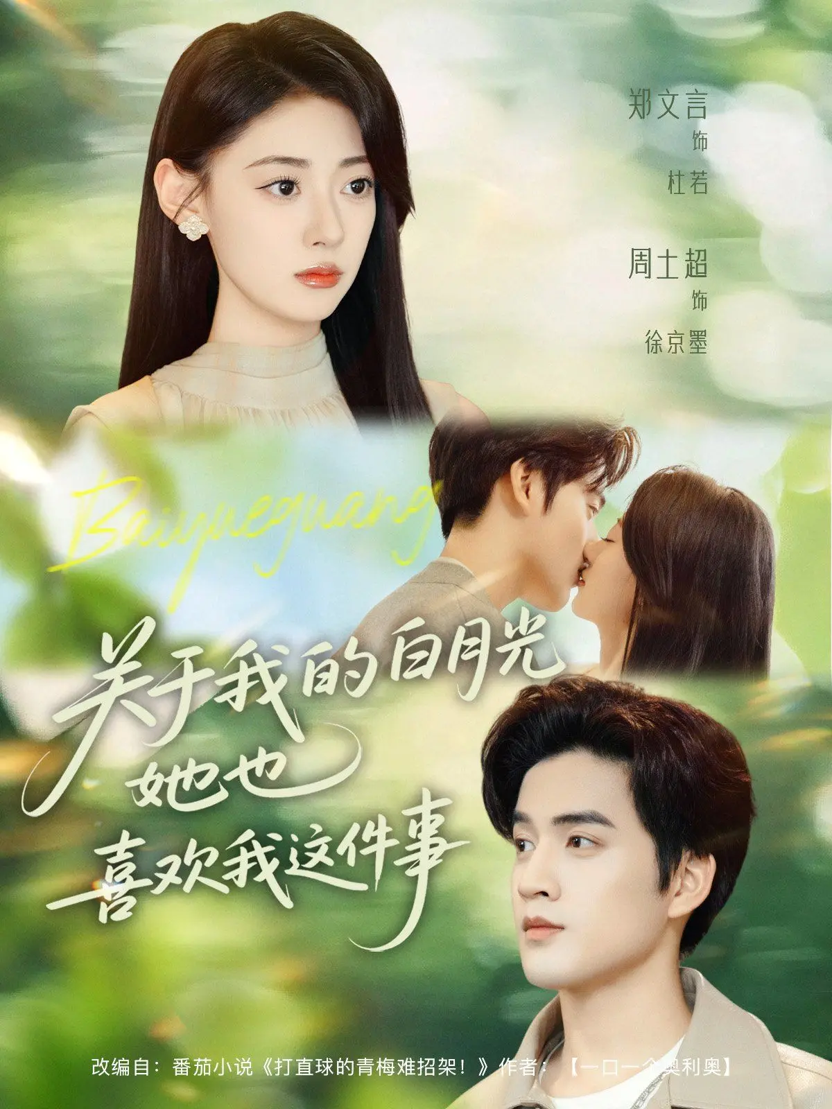 《关于我的白月光她也喜欢我这件事》：双向奔赴的青春暗恋，甜到掉牙的爱情喜剧！