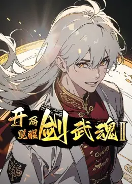 《开局觉醒剑武魂 第二季》：燃爆回归！剧情升级，剑指巅峰之路！