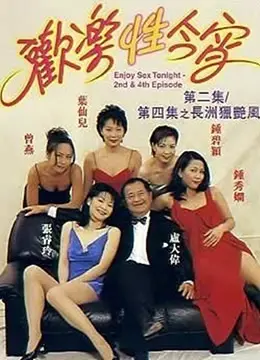 爆笑一晚上的奇遇：《欢乐性今宵》如何用搞笑桥段俘获你的心