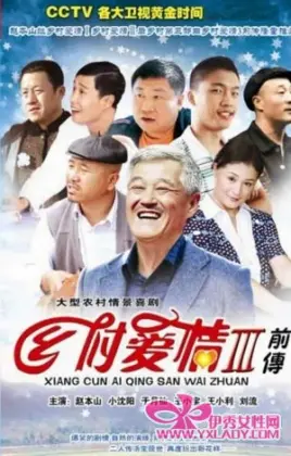 《乡村爱情3》：象牙山爱情故事再续，看谢大脚王云如何演绎东北乡村喜剧！
