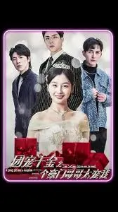 《团宠千金之三个豪门哥哥太宠我》：甜宠升级，看千金如何被哥哥们捧在手心！