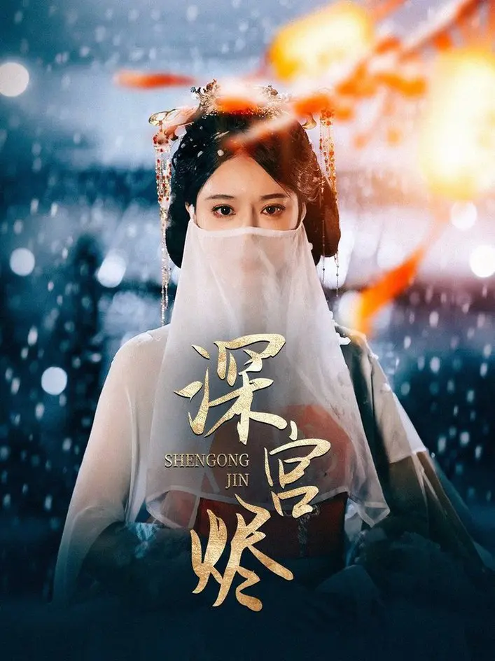 揭秘深宫中的权谋与爱情：《深宫烬》这部宫廷剧如何点燃你的好奇心