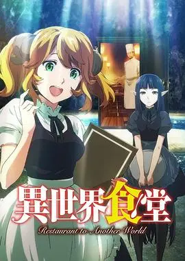 《异世界食堂》：美食连接异世界，深夜治愈你的胃和心！