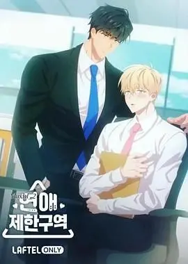 《恋爱禁区》：心跳加速！跨越禁忌的爱恋，青春悸动的秘密花园！