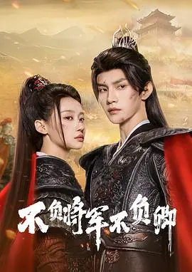 《不负将军不负卿》：战火下的绝美爱情，一场虐心催泪的古装传奇