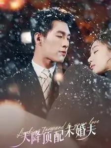 《天降顶配未婚夫》：土味甜宠剧的爆笑逆袭？挖机也能挖出真爱！