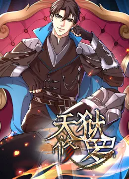 《天狱修罗动态漫画》：燃爆！逆天改命，看主角如何称霸异世！