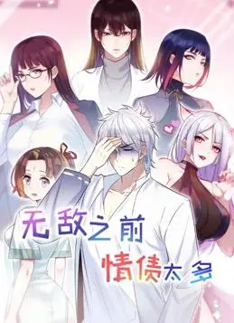 《无敌之前情债太多动态漫画第2季》：无敌回归，情债难偿，爆笑升级！