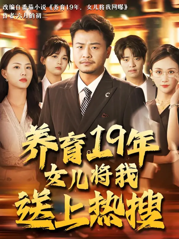 《养育19年女儿将我送上热搜》：一部反思亲子关系的现实主义力作，深度剖析家庭教育的痛与爱！