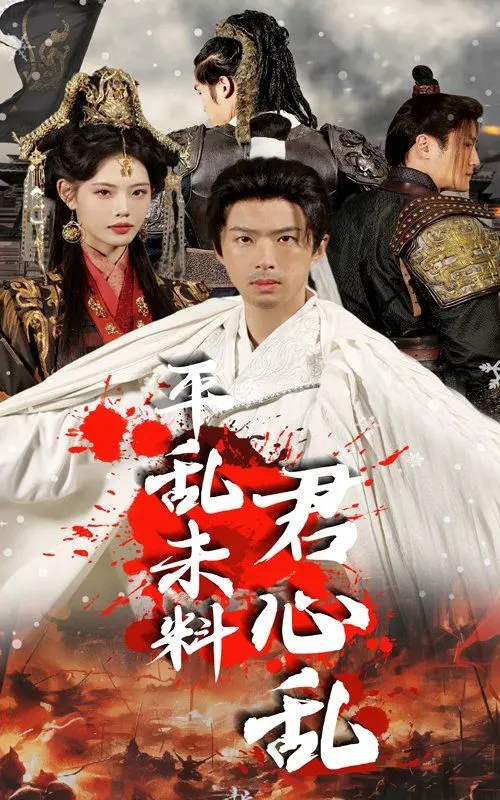 《平乱未料君心乱》：当飒爽女将军遇上腹黑皇子，这剧情反转，谁看了不说一句绝！